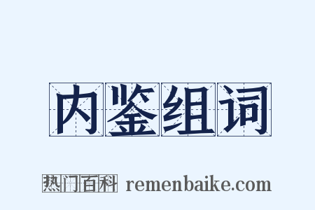 内鉴组词是什么意思的图片